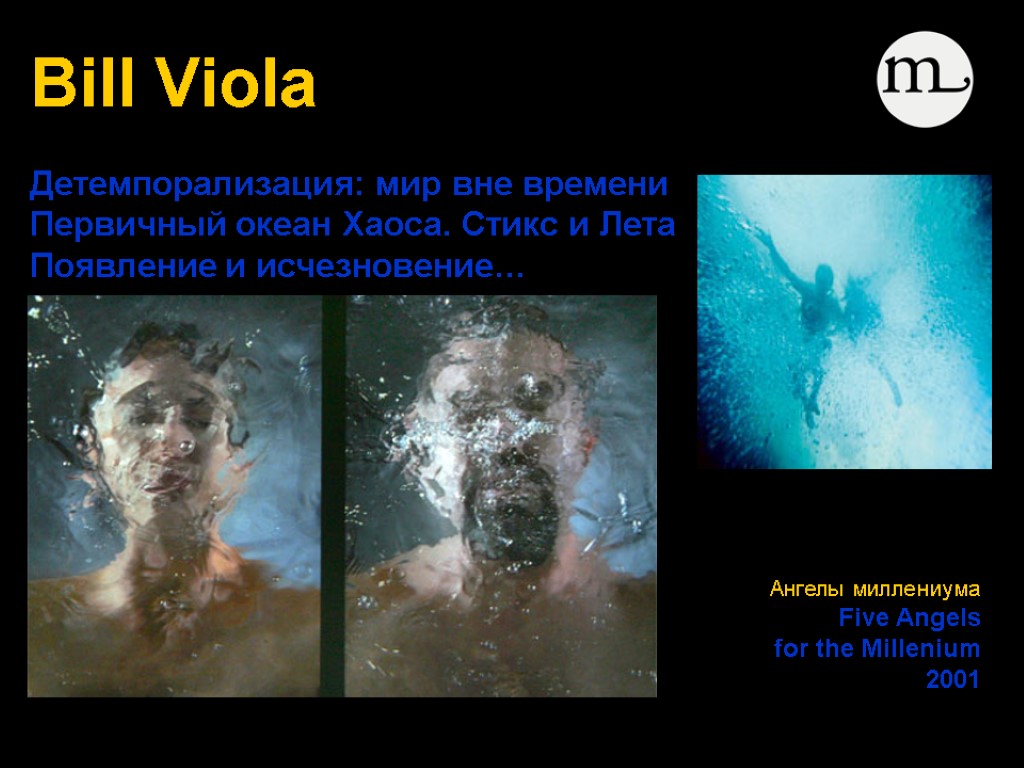 Bill Viola Ангелы миллениума Five Angels for the Millenium 2001 Детемпорализация: мир вне времени